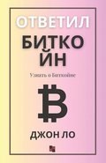 &#1054;&#1090;&#1074;&#1077;&#1090;&#1080;&#1083; &#1041;&#1080;&#1090;&#1082;&#1086;&#1081;&#1085;
