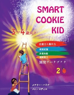 Mary Khalil, Baha Kodir - Smart Cookie Kid 3～4歳向け 開発ワークブック 2B, Häftad