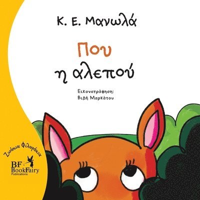 Κ.Ε. Manolas - Flare the fox- Greek Version- Που η αλεπού, Häftad. Tillgänglighet: Lägg i varukorg