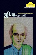 Industrial scientist G.D.NAIDU / &#2972;&#3007;.&#2975;&#3007;.&#2984;&#3006;&#2991;&#3009;&#2975;&#3009;