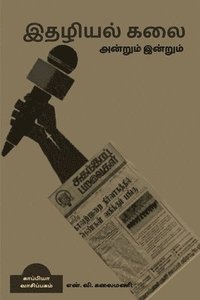 Journalism then and today / &#2951;&#2980;&#2996;&#3007;&#2991;&#2994;&#3021; &#2965;&#2994;&#3016; &#2949;&#2985;&#3021;&#2993;&#3009;&#2990;&#3021; &#2951;&#2985;&#3021;&#2993;&#3009;&#2990;&#3021;