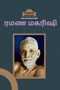 Ramana Maharishi / &#2992;&#2990;&#2979; &#2990;&#2965;&#2992;&#3007;&#2999;&#3007;