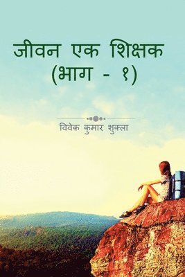 Vivek Shukla - Jeevan Ek Shikshak / जीवन एक शिक्षक, Häftad