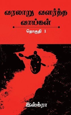 Iskra - Varalaaru Valartha Vaaigal / வரலாறு வளர்த்த வாய்கள், Häftad