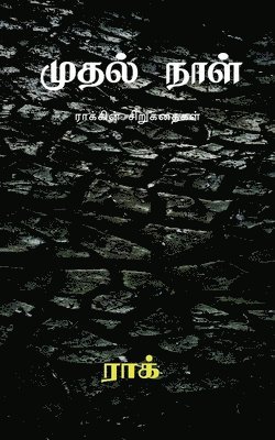 Rak - Mudhal Naal / முதல் நாள், Häftad