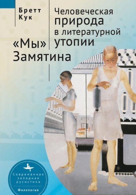 Brett Cooke - Human Nature in Utopia Zamyatin’s We, E-bok