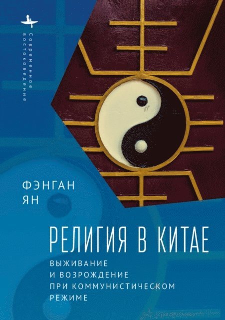 Fenggang Yang - Religion in China, E-bok