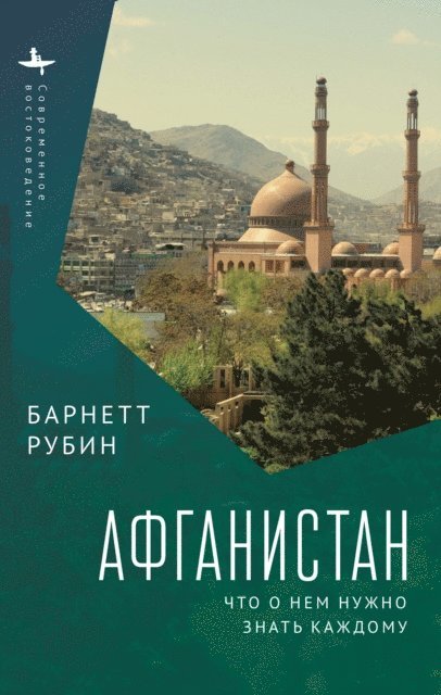 Barnett Rubin - Afghanistan, E-bok