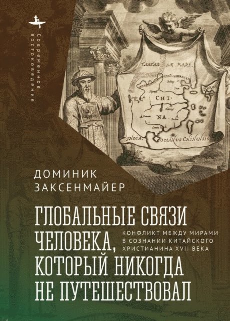 Dominic Sachsenmaier - Global Entanglements of a Man Who Never Traveled, E-bok
