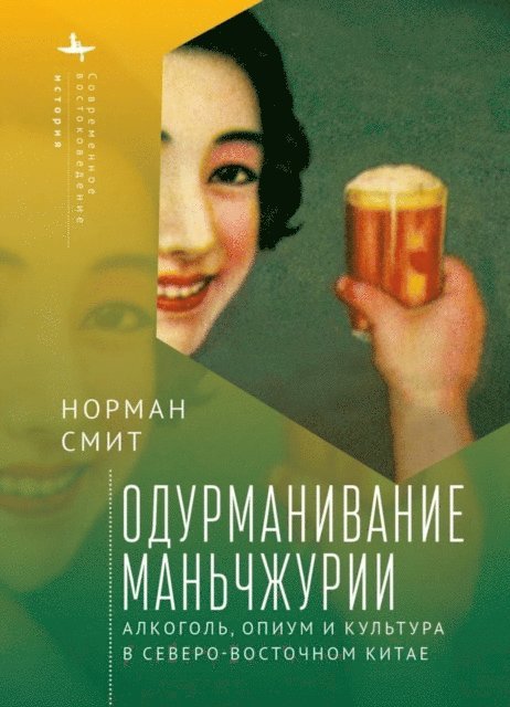 Intoxicating Manchuria