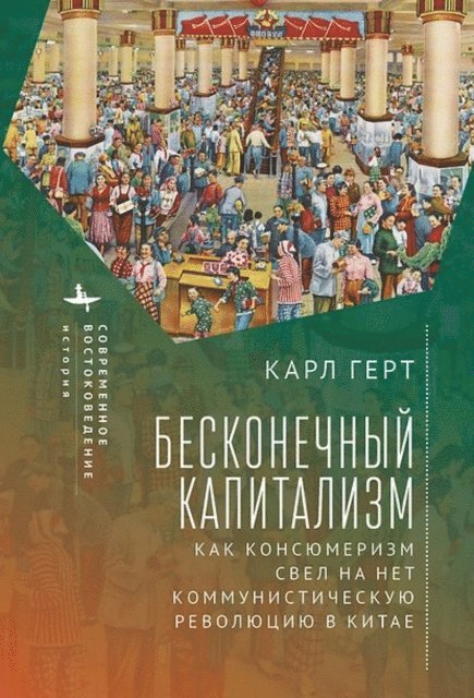 Karl Gerth - Unending Capitalism, E-bok