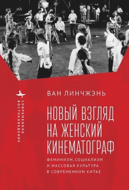 Lingzhen Wang - Revisiting Women's Cinema, E-bok