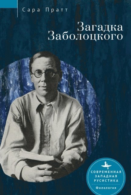Sarah Pratt - Nikolai Zabolotsky, E-bok