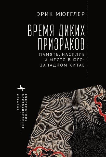 Erik Mueggler - The Age of Wild Ghosts, E-bok