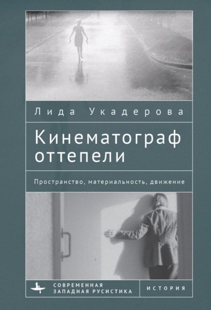 Lida Oukaderova - The Cinema of the Soviet Thaw, E-bok