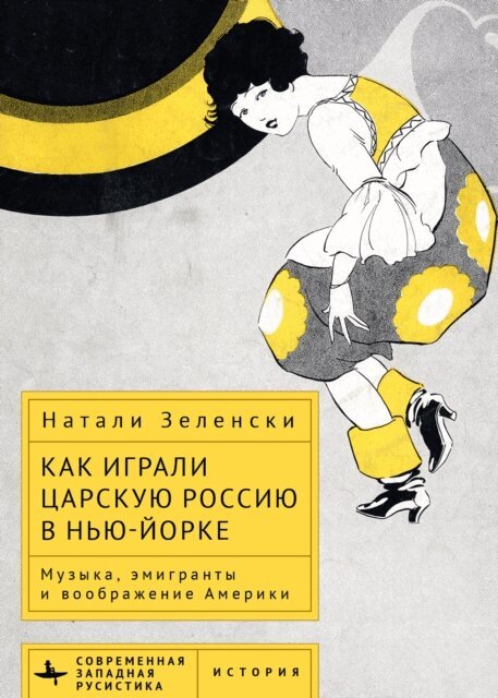 Natalie K. Zelensky - Performing Tsarist Russia in New York, E-bok