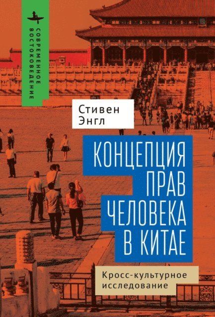Stephen C. Angle - Human Rights and Chinese Thought, E-bok