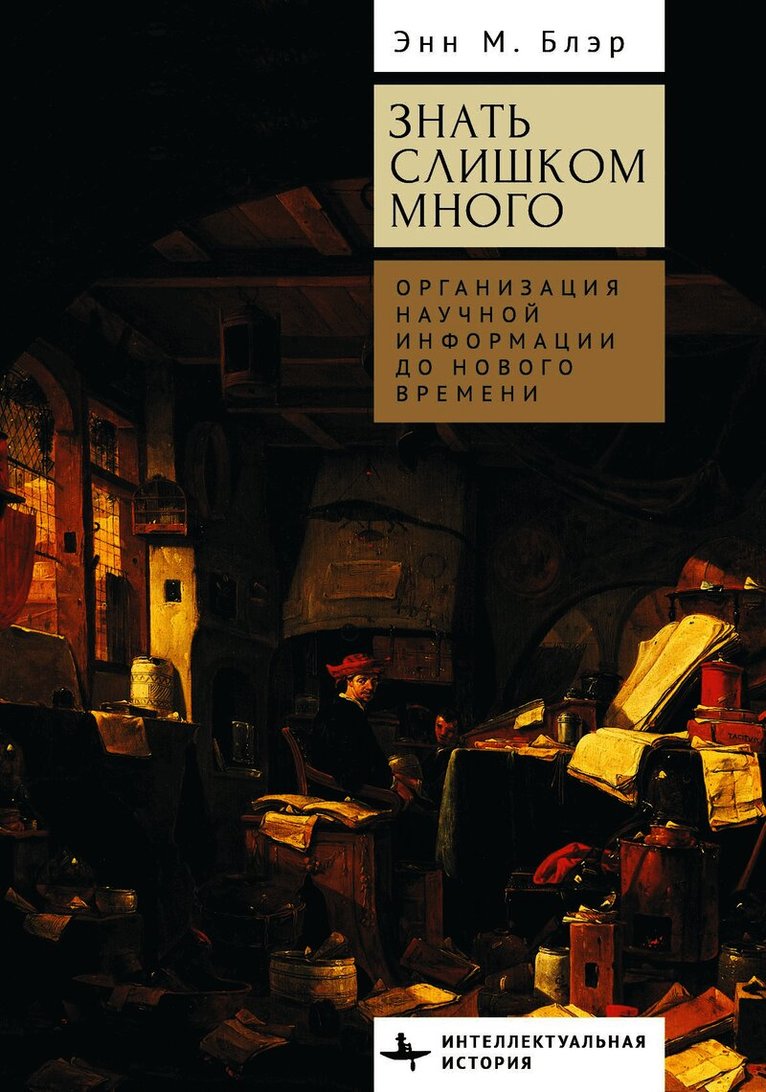 Ann M. Blair - Too Much to Know, Inbunden