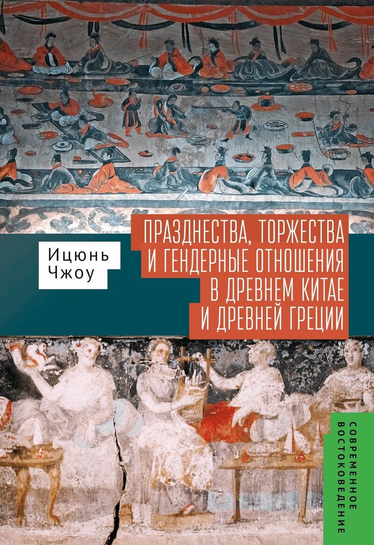 Yiqun Zhou - Festivals, Feasts, and Gender Relations in Ancient China and Greece, Inbunden