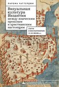 Between the Pagan Past and Christian Present in Byzantine Visual Culture: (Statues in Constantinople, 4th-13th Centuries Ce), 1910-1950