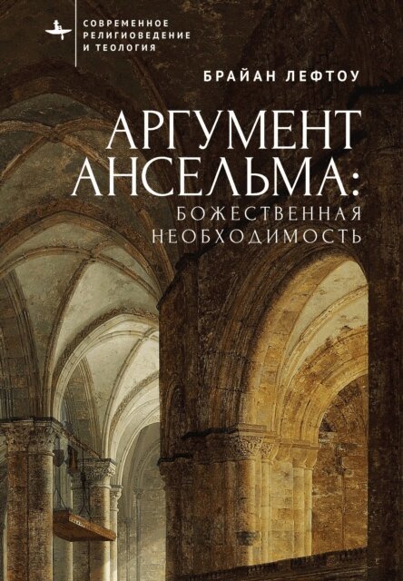 Brian Leftow - Anselm's Argument, E-bok
