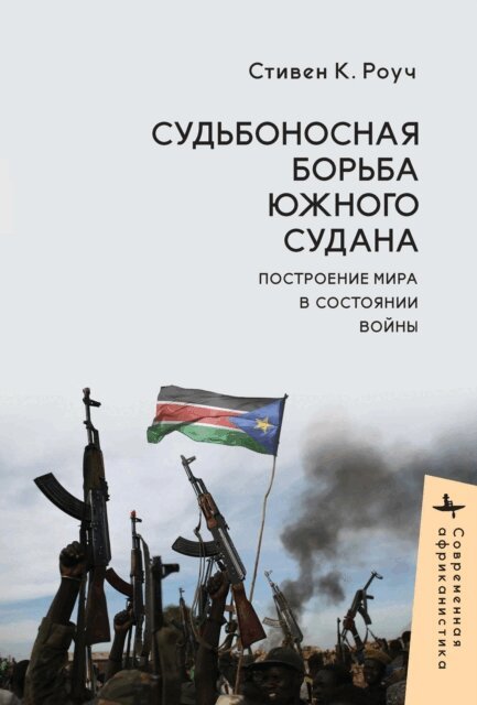 Steven C. Roach - South Sudan's Fateful Struggle, E-bok