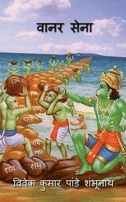 Vaanar Sena / वानर सेना