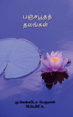 Panchabhuta places / பஞ்சபூதத் தலங்கள்