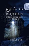 Bhoot Ke Ghar (Bhojpuri) / ??? ?? ?? (???????)