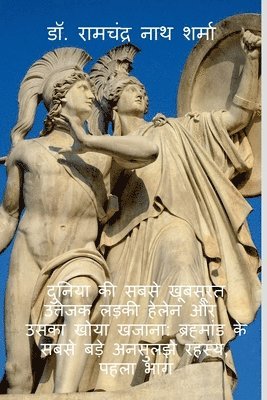 Ramchandra - Dunia ki sabse khubsurat uttejak larki helen or uska khoa khajana, Häftad
