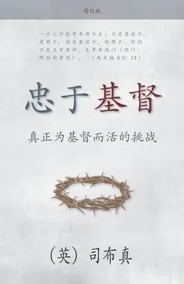 Charles Spurgeon - 忠于基督, Häftad. Tillgänglighet: Lägg i varukorg