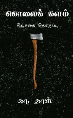 Kaa Dass - Kolai Kalam / ?????? ????, Häftad. Tillgänglighet: Lägg i varukorg