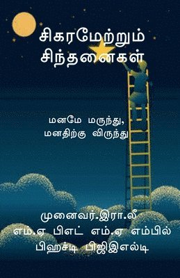 R - Sigaramettrum Sinthanaigal / சிகரமேற்றும் சிந்தனைகள், Häftad