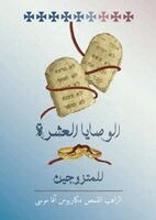 Makarious Abba Moses - الوصايا العشرة للمتزوجين, Häftad