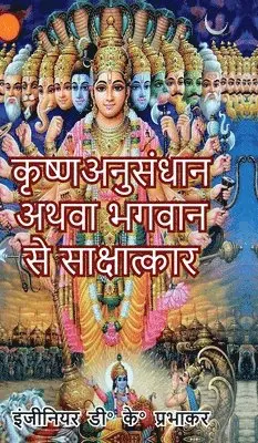 Devendra Kumar Prabhakar - Krishna research or interview with God, Inbunden. Tillgänglighet: Lägg i varukorg