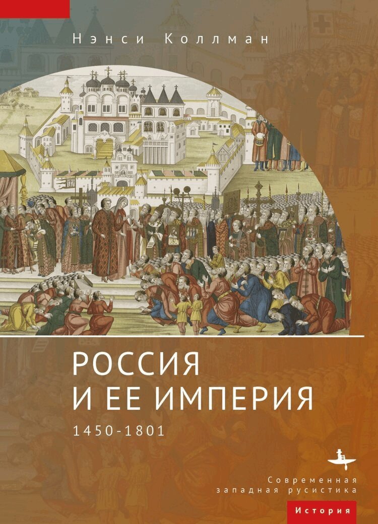 Nancy S. Kollmann - Russian Empire, Häftad