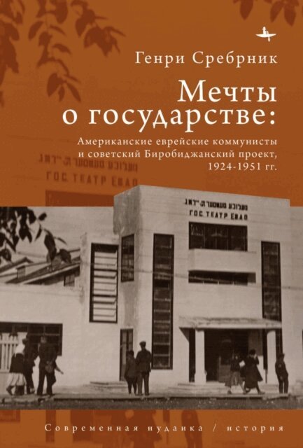 Henry Felix Srebrnik - American Jewish communists and the Soviet Birobidzhan project, 1924-1951, E-bok