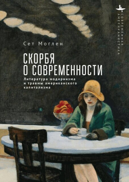 Seth Moglen - Mourning Modernity, E-bok