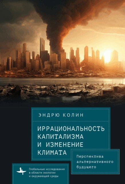 Andrew Kolin - Irrationality of Capitalism and Climate Change, E-bok
