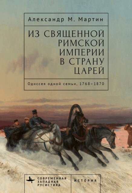 Alexander M. Martin - From the Holy Roman Empire to the Land of the Tsars, E-bok