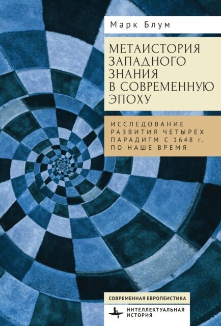 Mark E. Blum - Metahistory of Western Knowledge in the Modern Era, E-bok