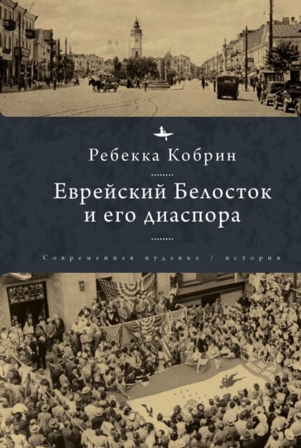 Rebecca Kobrin - Jewish Bialystok and Its Diaspora, E-bok