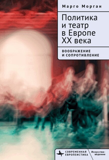 Margot Morgan - Politics and Theatre in Twentieth-Century Europe, E-bok