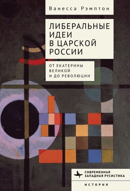 Vanessa Rampton - Liberal Ideas in Tsarist Russia, E-bok