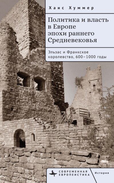 Hans Hummer - Politics and Power in Early Medieval Europe, E-bok