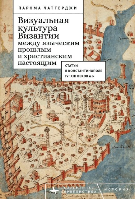 Paroma Chatterjee - Between the Pagan Past and Christian Present in Byzantine Visual Culture, E-bok