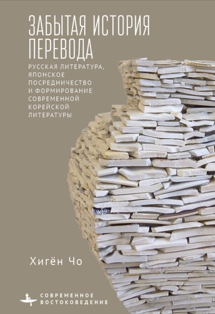 Heekyoung Cho - Translation's Forgotten History, E-bok