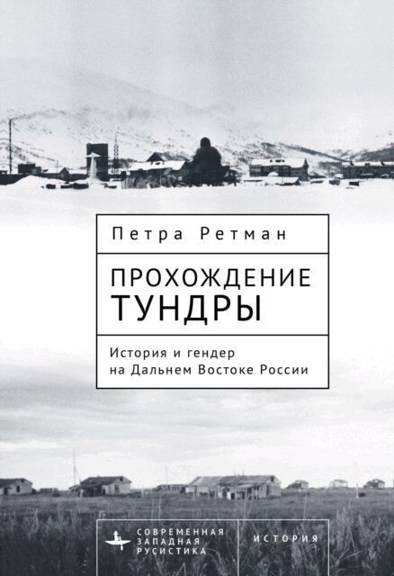 Petra Rethmann - Tundra Passages, E-bok