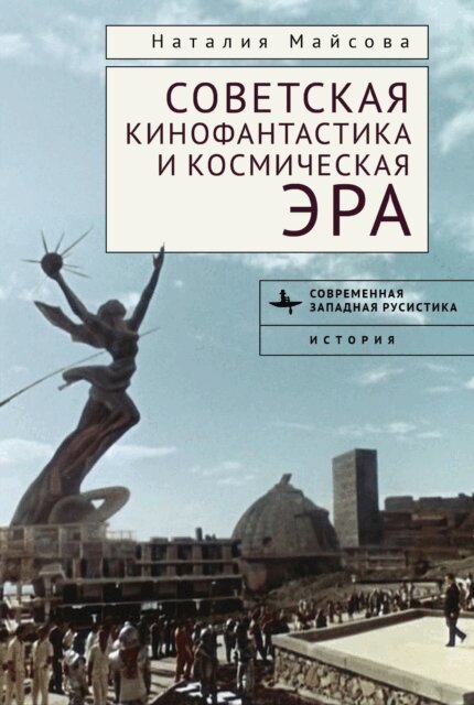 Natalija Majsova - Soviet Science Fiction Cinema and the Space Age, E-bok