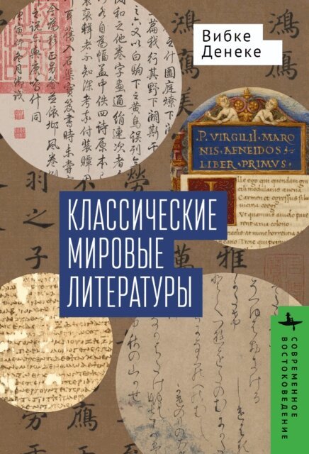 Wiebke Denecke - Classical World Literatures, E-bok